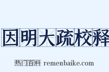 因明大疏校释是什么意思的图片
